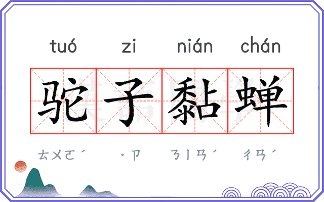 驼子黏蝉
