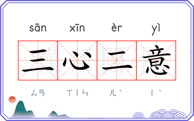 三心二意