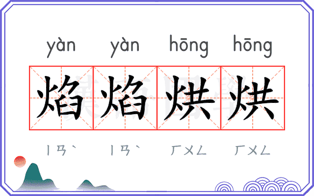 焰焰烘烘