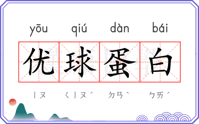 优球蛋白