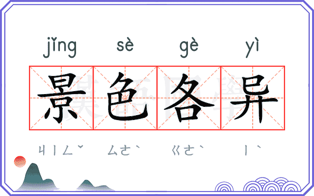 景色各异