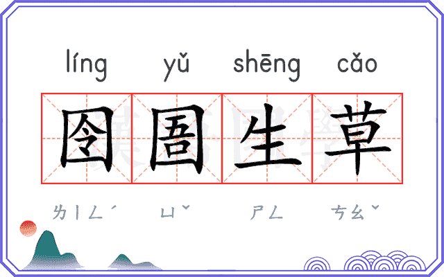 囹圄生草