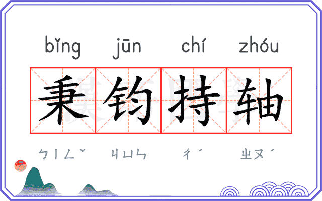 秉钧持轴