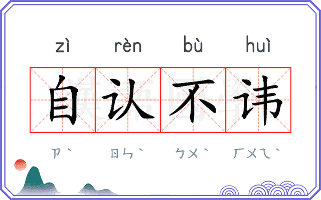 自认不讳