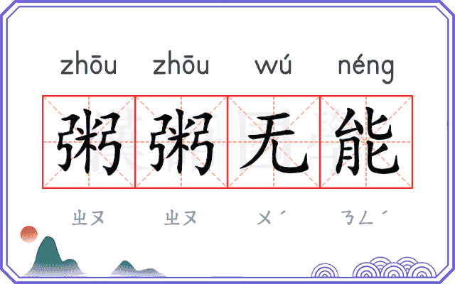 粥粥无能