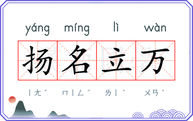 扬名立万