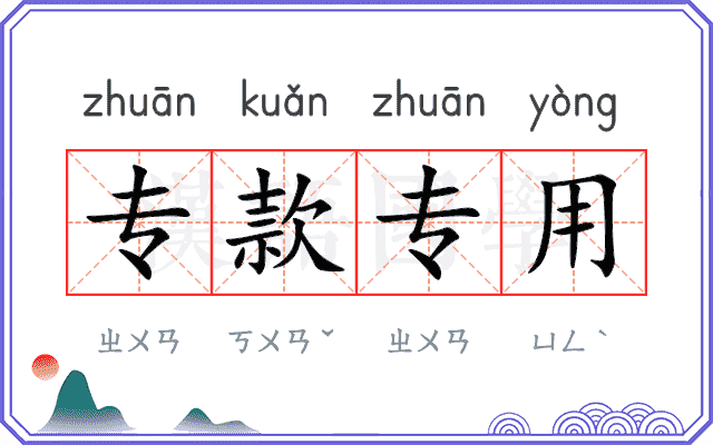 专款专用