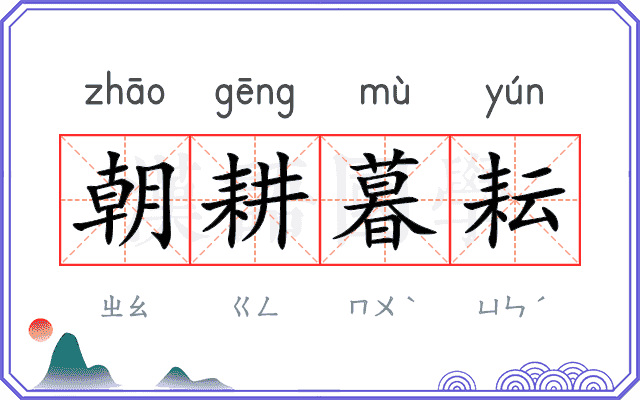 朝耕暮耘