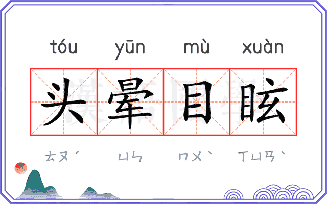 头晕目眩