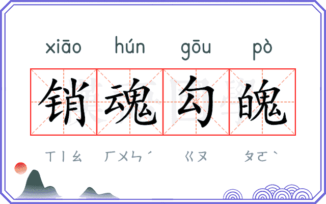 销魂勾魄