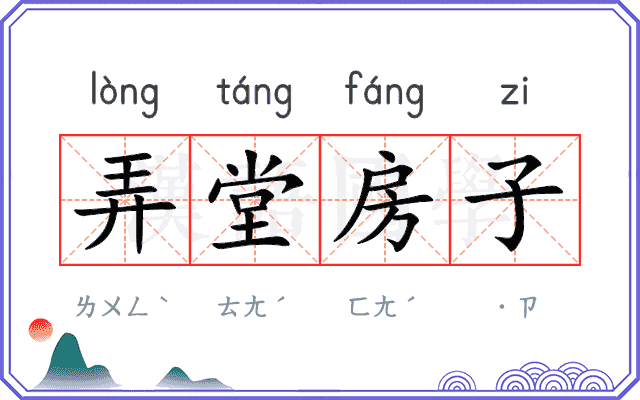 弄堂房子