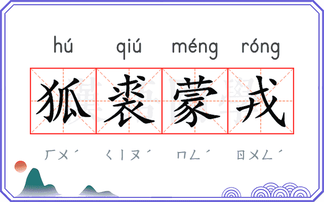 狐裘蒙戎