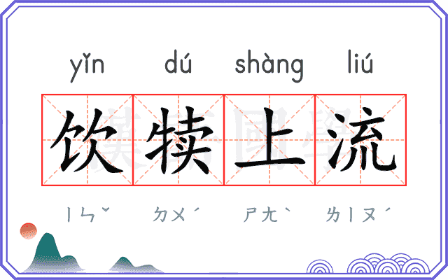 饮犊上流