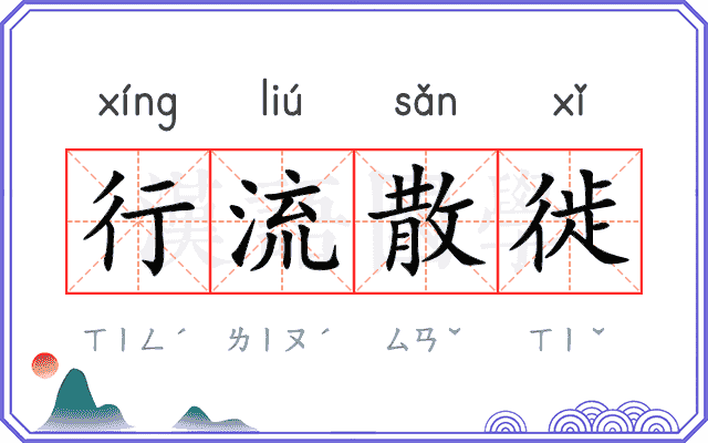行流散徙