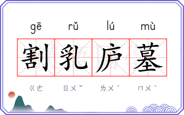割乳庐墓