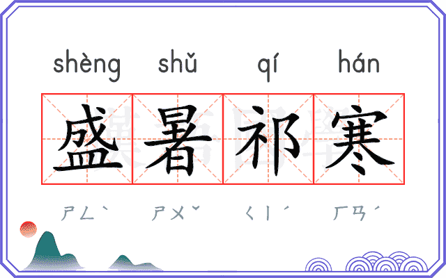 盛暑祁寒