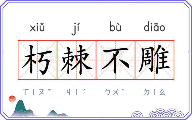 朽棘不雕