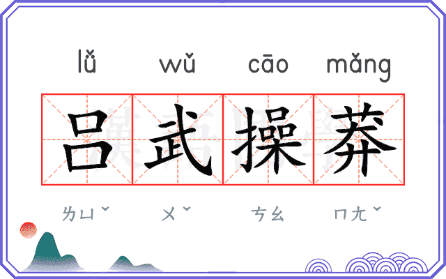 吕武操莽