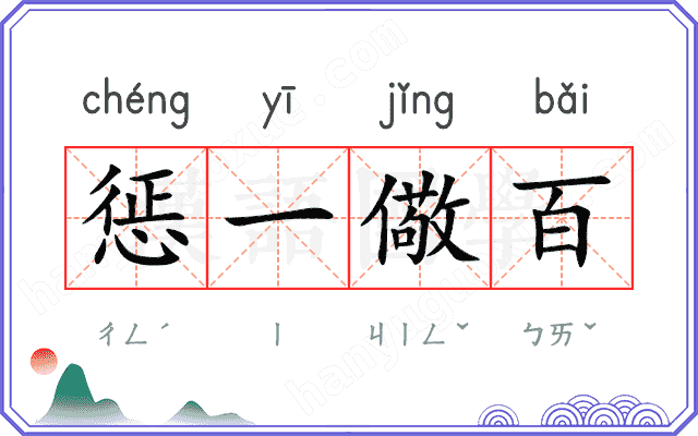 惩一儆百