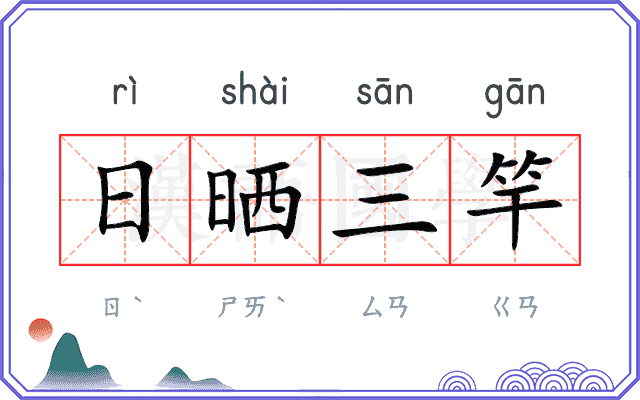 日晒三竿