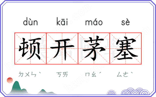 顿开茅塞