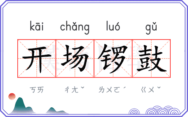 开场锣鼓