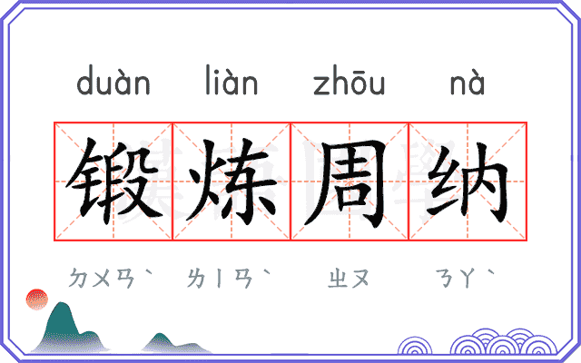 锻炼周纳