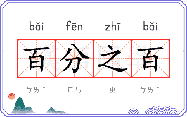 百分之百