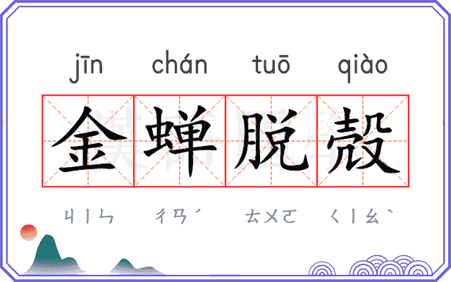 金蝉脱殻