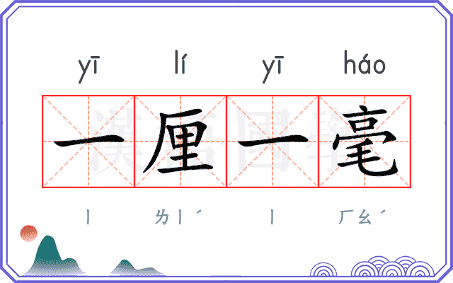 一厘一毫