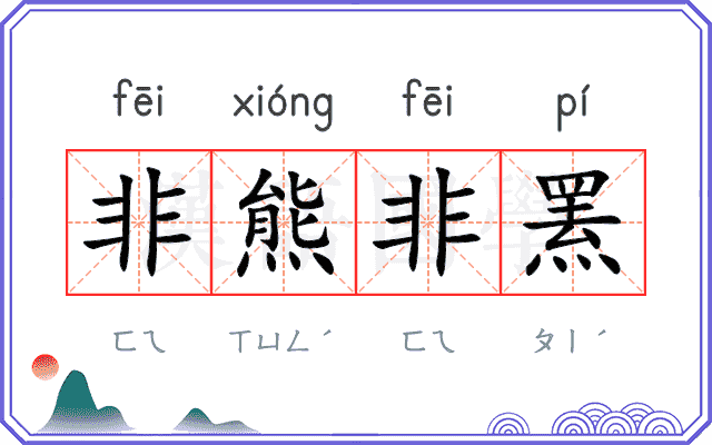 非熊非罴
