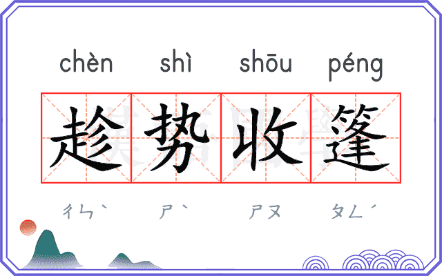 趁势收篷