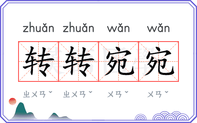 转转宛宛
