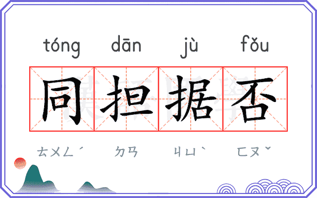 同担据否