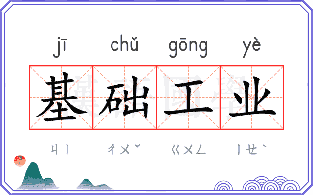 基础工业