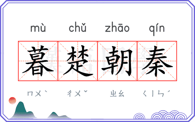 暮楚朝秦