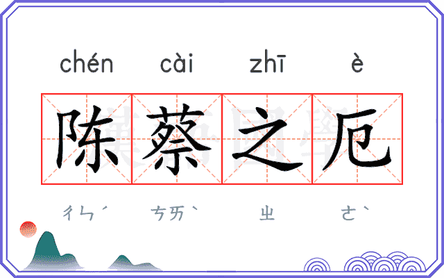 陈蔡之厄