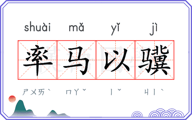 率马以骥