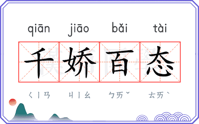 千娇百态