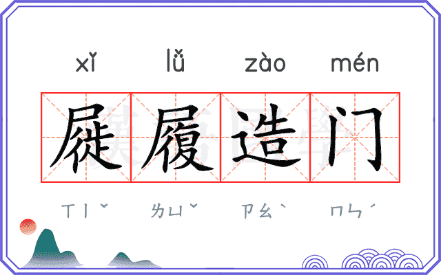 屣履造门
