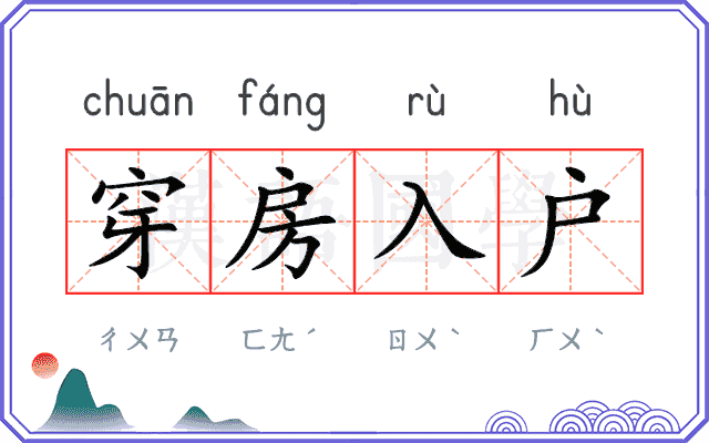 穿房入户