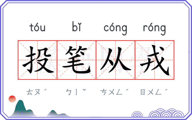 投笔从戎