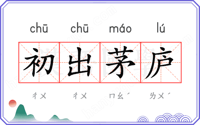 初出茅庐