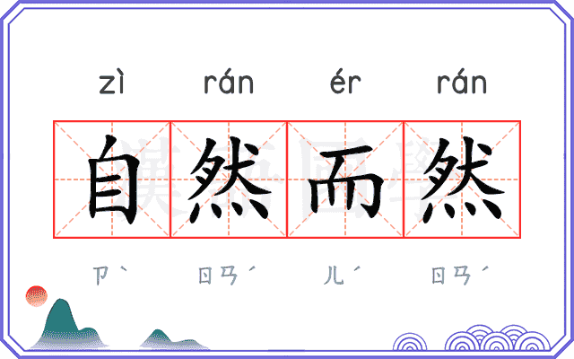 自然而然