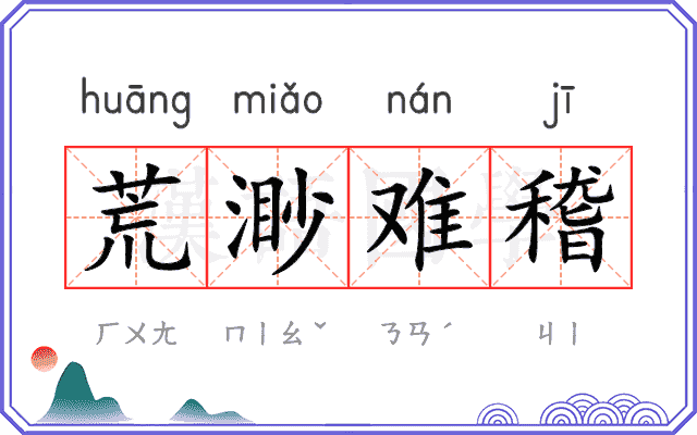 荒渺难稽