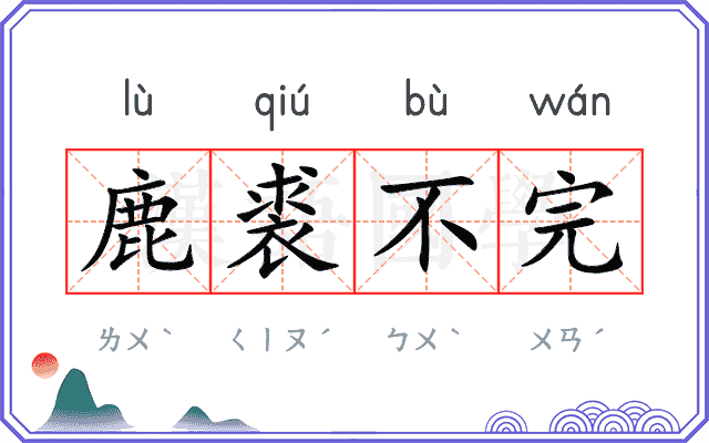 鹿裘不完