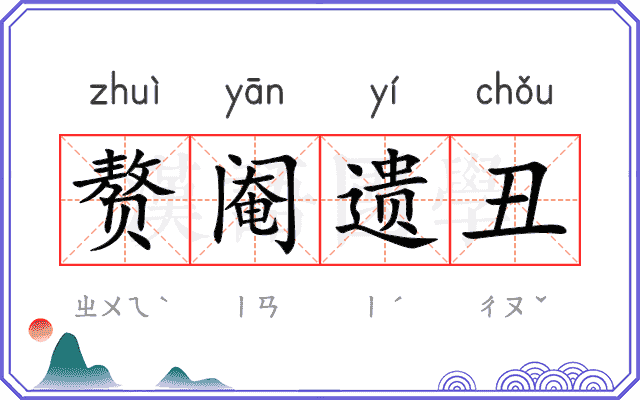 赘阉遗丑