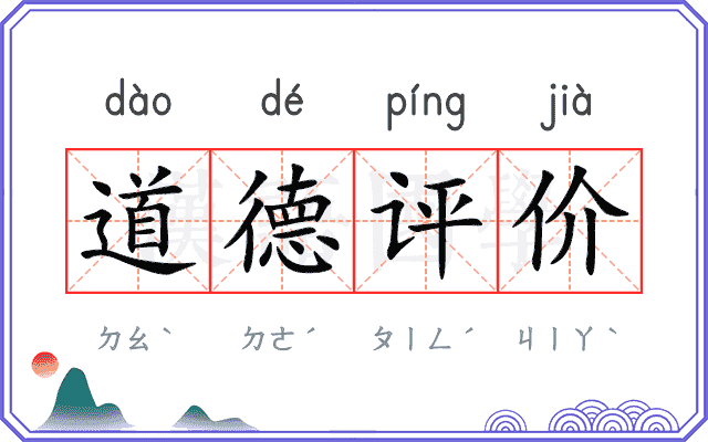 道德评价