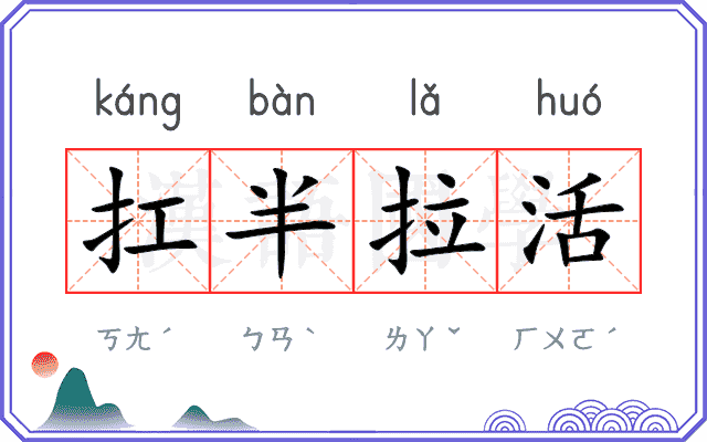 扛半拉活