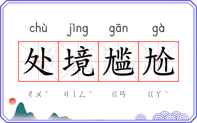 处境尴尬
